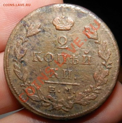 2 копейки  1811 ем нм (шнур) + 1823 ем фг___до 28.11.12 - DSCN5614.JPG