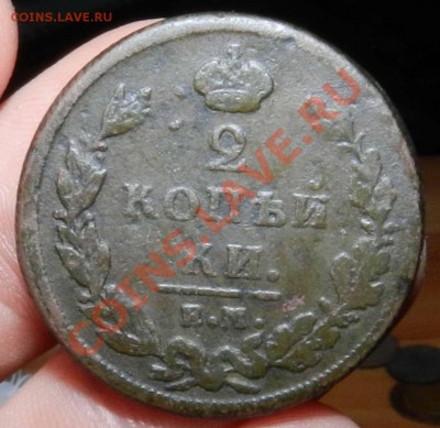 2 копейки  1811 ем нм (шнур) + 1823 ем фг___до 28.11.12 - DSCN5616.JPG