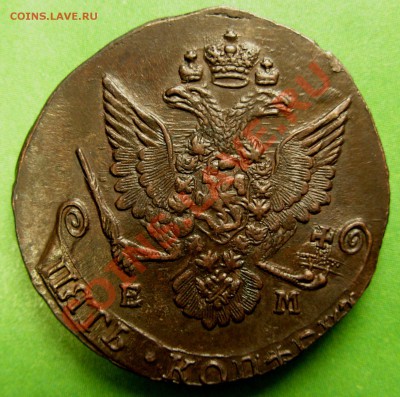 5 Копеек 1784 ЕМ (Красивая) До 30.11.12 в 22.00 МСК - DSCN8569.JPG