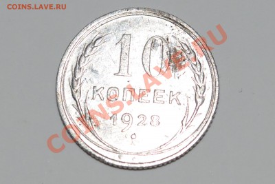 10 копеек 1928 г. - 1