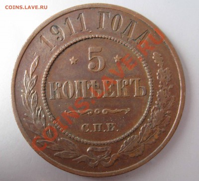 5 копеек 1911г С.П.Б до 22.00МСК 02.12.2012 - IMG_0171.JPG