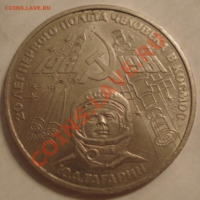 1р 20 лет полета человека в космос  Легенда удалена от канта - 1 руб 1981_1