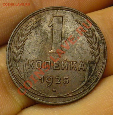 1 копейка 1925 года Хорошая До 27.11.12 в 22.00 по мск - P1240371.JPG