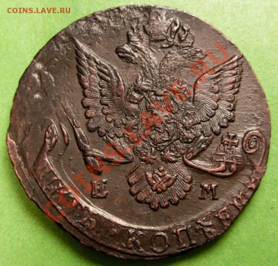 5 Копеек 1785 ЕМ (двойной удар) До 30.11.12 в 22.00 МСК - DSCN8448.JPG