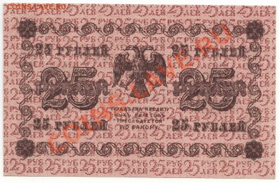 25 рублей обрзца 1918 года, Гейльман (1) до 1 декабря - 354-Scan-121125-0001