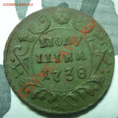 Оцените пожалуйста полушку 1738г - P1020537.JPG