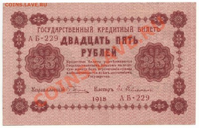 25 рублей обрзца 1918 года, Гейльман (1) до 1 декабря - 354-Scan-121125-0002