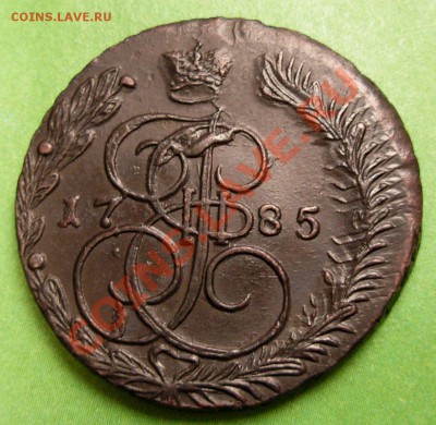 5 Копеек 1785 ЕМ (двойной удар) До 30.11.12 в 22.00 МСК - DSCN8437.JPG