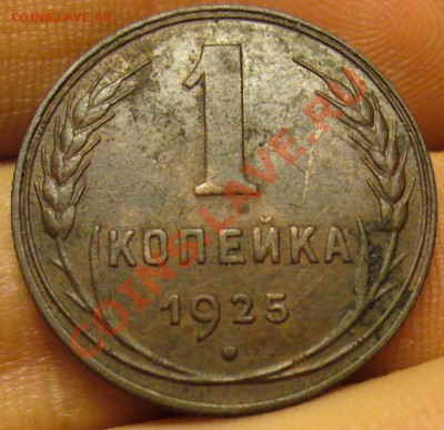 1 копейка 1925 года Хорошая До 27.11.12 в 22.00 по мск - P1240568.JPG