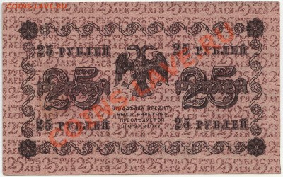 25 рублей обрзца 1918 года, Гейльман (2) до 1 декабря - 354-Scan-121125-0001