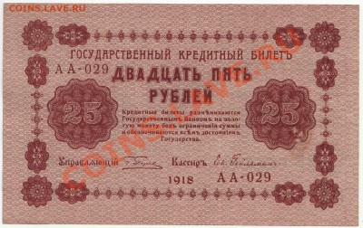 25 рублей обрзца 1918 года, Гейльман (2) до 1 декабря - 354-Scan-121125-0002