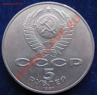 5 рублей 1987 ВОСР Шайба  до 22.00МСК 02.12.2012 - IMG_0205.JPG