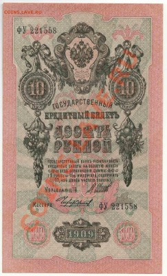 10 рублей образца 1909 года ОТЛИЧНОЕ СОСТОЯНИЕ до 1 декабря - 354-Scan-121125-0001