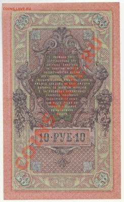10 рублей образца 1909 года ОТЛИЧНОЕ СОСТОЯНИЕ до 1 декабря - 354-Scan-121125-0002