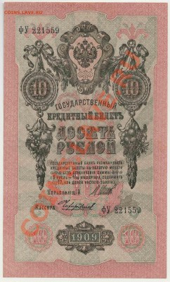 10 рублей образца 1909 года ОТЛИЧНОЕ СОСТОЯНИЕ (2) до 1 дек. - 354-Scan-121125-0001