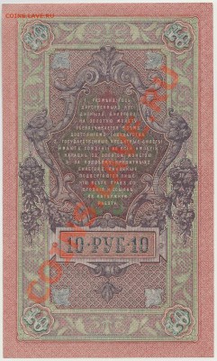 10 рублей образца 1909 года ОТЛИЧНОЕ СОСТОЯНИЕ (2) до 1 дек. - 354-Scan-121125-0002