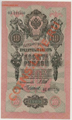 10 рублей образца 1909 года ОТЛИЧНОЕ СОСТОЯНИЕ (3) до 1 дек. - 354-Scan-121125-0001
