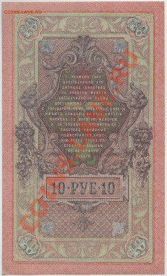 10 рублей образца 1909 года ОТЛИЧНОЕ СОСТОЯНИЕ (3) до 1 дек. - 354-Scan-121125-0002