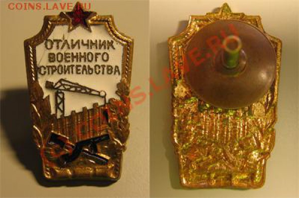 Значок "Отличник воен. строит.", "тяжелый&quo - ovs
