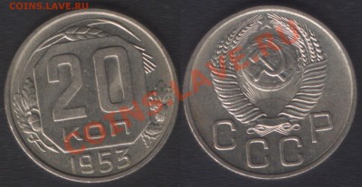 20 КОПЕЕК 1953 aUNC! - до 28 ноября 2012 22.00 - 20k1953