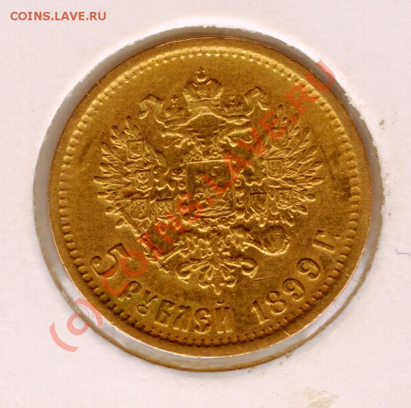 5 РУБЛЕЙ Н II 1899года ЭБ - сканирование0115