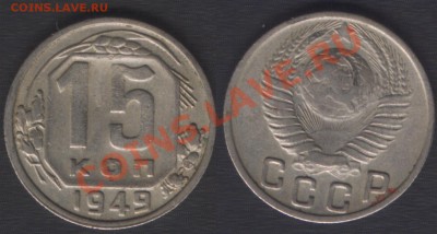 15 КОПЕЕК 1949 НЕЧАСТАЯ! - до 28 ноября 2012 22.00 - 15k49
