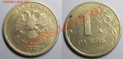 1 рубль 2005 шт Б? определение - 3