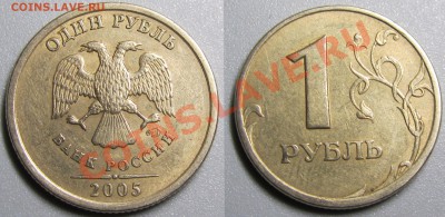 1 рубль 2005 шт Б? определение - 4