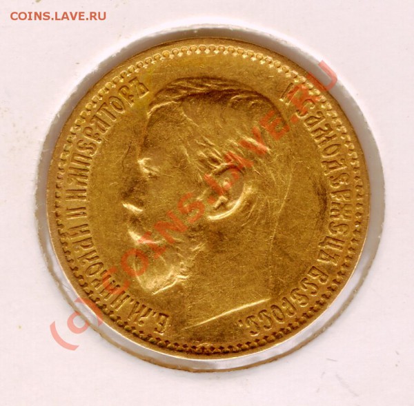 5 РУБЛЕЙ Н II 1899года ЭБ - сканирование0114