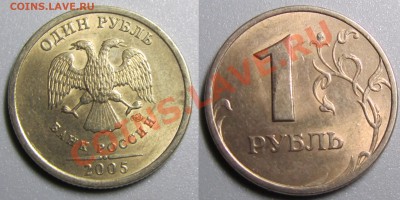 1 рубль 2005 шт Б? определение - 5