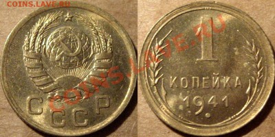 1 коп. 1941, штемпельная, до 28.11.2012 22-00 - 1к41-1