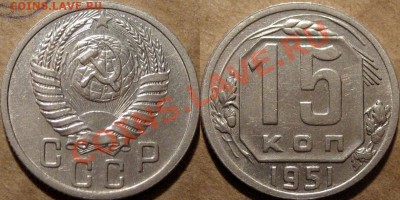 15 коп. 1951, неплохая, до 28.11.2012 22-00 - 15к51