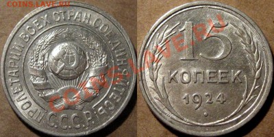 15 коп. 1924, штемпельная, до 28.11.2012 22-00 - 15к24