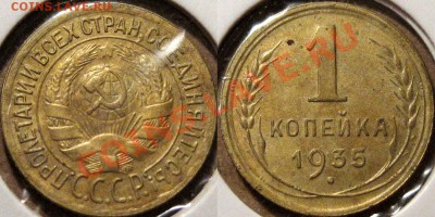 1 коп. 1935 старый тип, узлы Г, (Ф-34), до 28.11.2012 22-00 - 1е35с-Г