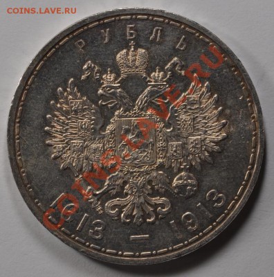 РУБЛЬ 1913 - 300 Лет. Оценка - DSC_13241
