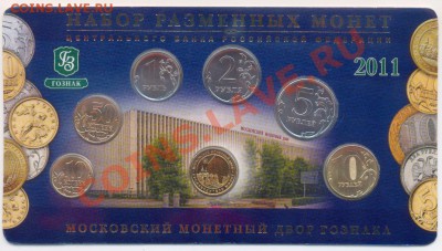 Куплю наборы ЦБ России с 1992 по 2011 - 2011