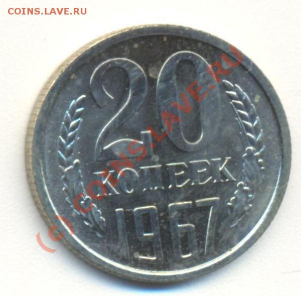 20 копеек 1967 - 20к1967 001