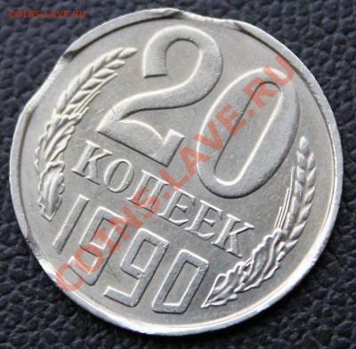 Выкусы 20 коп.1990 года. - IMG_1759.JPG