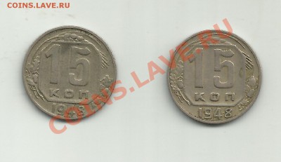 15 копеек 1948 - 01