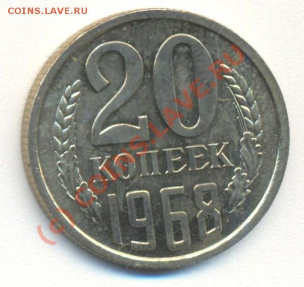 20 копеек 1968 наборная - 20к1968 001