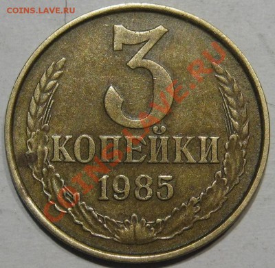 3 коп 85.Частый гурт.Отличная. до 29.11 в 22-00 мск - IMG_1271.JPG
