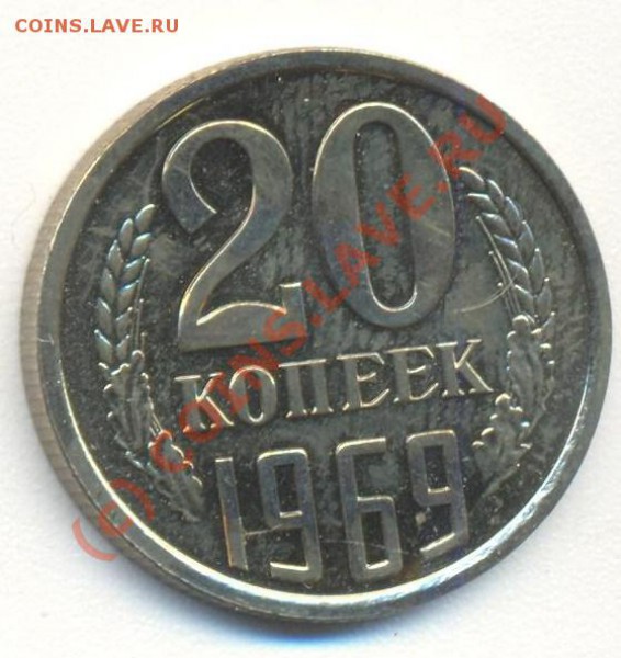 20 копеек 1969 наборная - 20к1969 001
