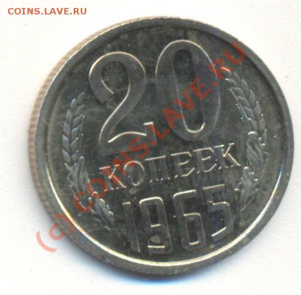 20 копеек 1965 наборная - 20к1965 001