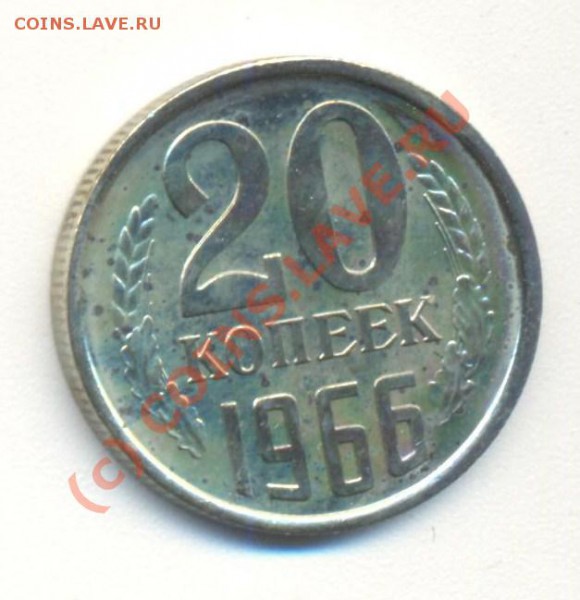 20 копеек 1966 наборная - 20к1966 001