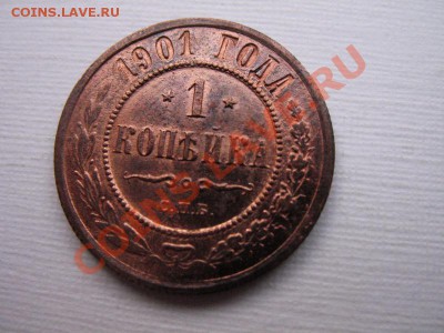 1 копейка 1901 года. - 1901 2