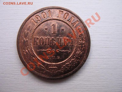 1 копейка 1901 года. - 1901 1