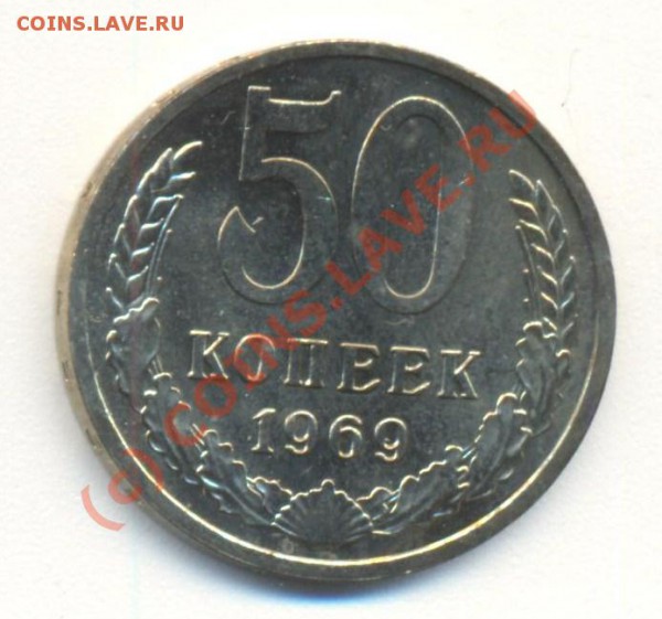 50 копеек 1969 наборная - 50к1969 001