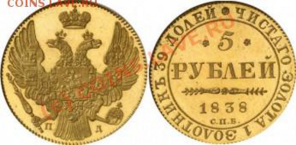5 рублей 1838 - 5 рублей