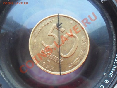 50 рублей 1993 г брак 2 монеты - SDC10934.JPG