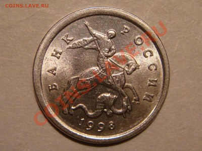 1 коп. 1998 с-п Шт.1 Моск-ая ЗЕРКАЛЬНАЯ до 20:30 29.11.2012 - DSC05832.JPG